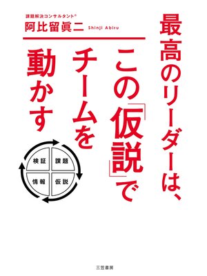 cover image of 最高のリーダーは、この「仮説」でチームを動かす